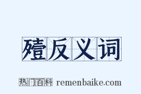 殪反义词是什么意思的图片